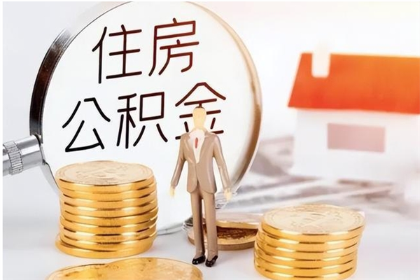 安阳公积金封存了怎么取（安阳公积金封存了怎么取出来）