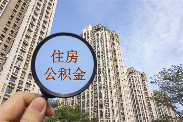 安阳离职多久可以取住房公积金（离职多久后能取公积金）