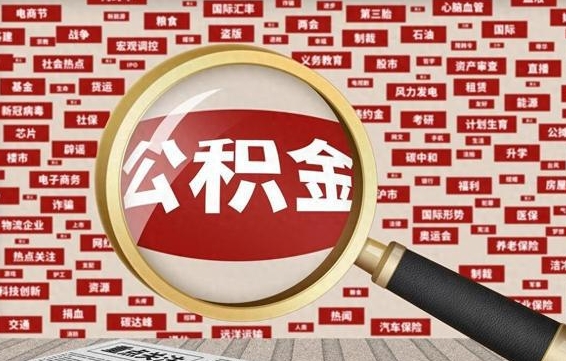 安阳找人代取公积金8000可以取吗（代取公积金会被骗吗）